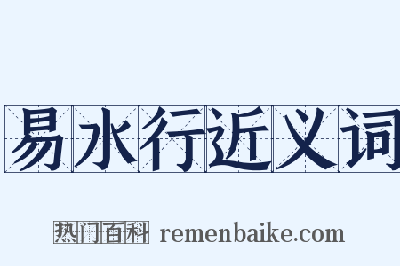易水行近义词是什么意思的图片